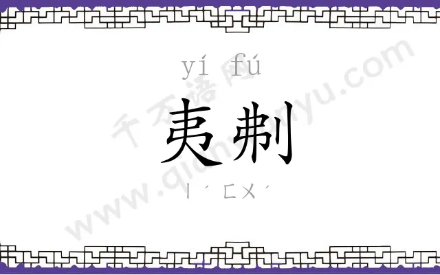 夷刜