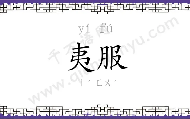 夷服