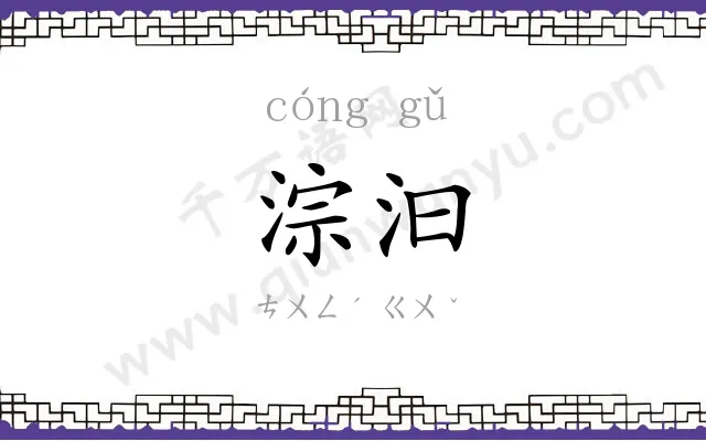 淙汩