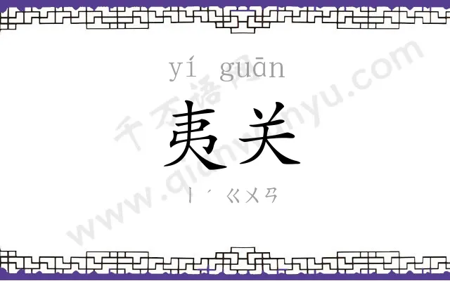 夷关