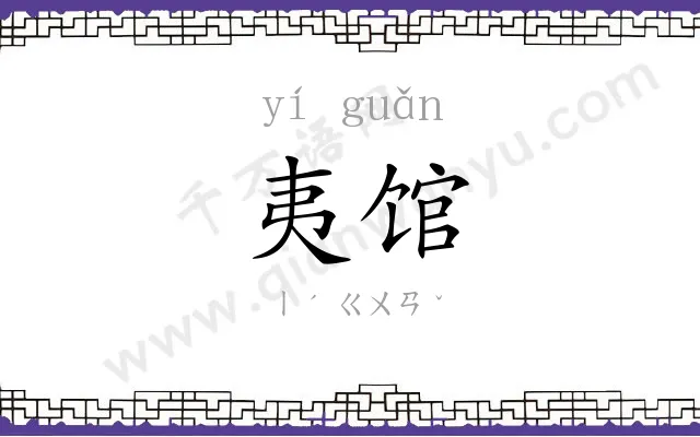 夷馆