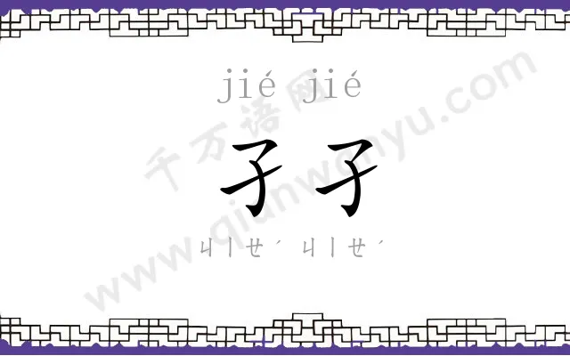 孑孑