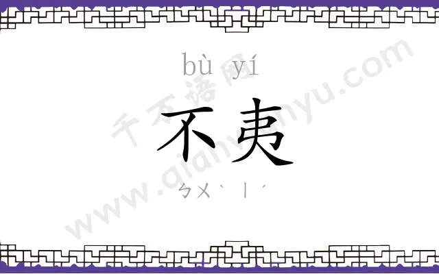 不夷