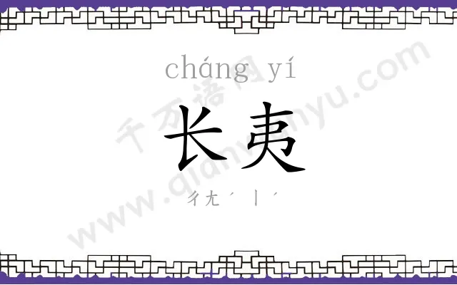 长夷