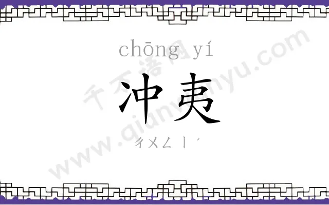 冲夷