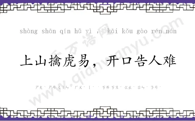 上山擒虎易，开口告人难