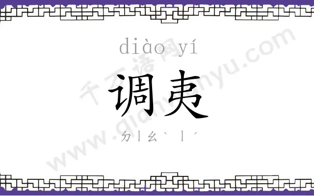 调夷