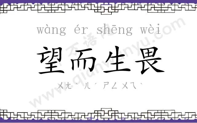 望而生畏
