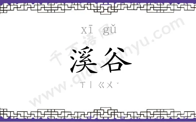溪谷