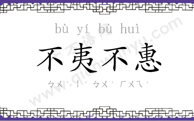 不夷不惠