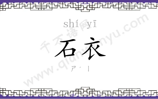 石衣