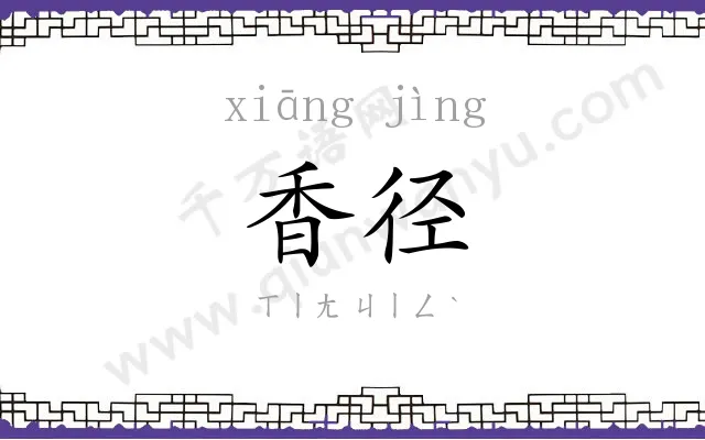 香径