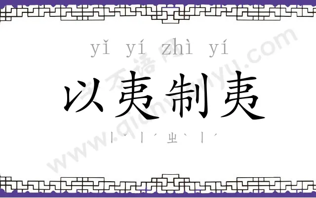 以夷制夷