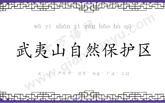 武夷山自然保护区
