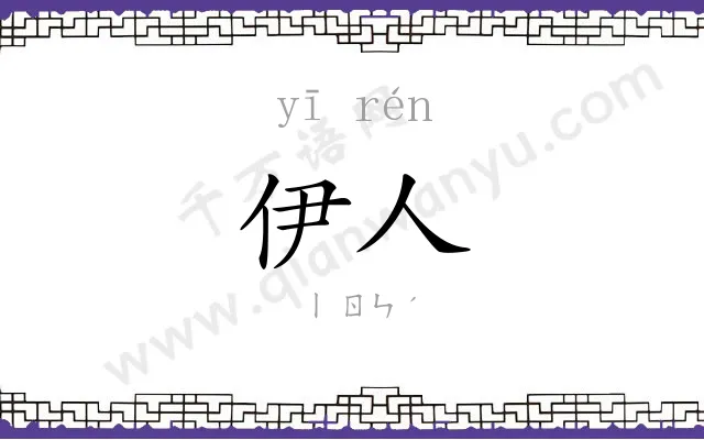 伊人