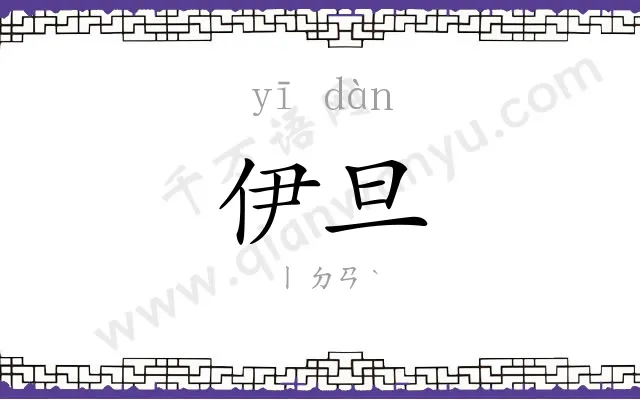 伊旦