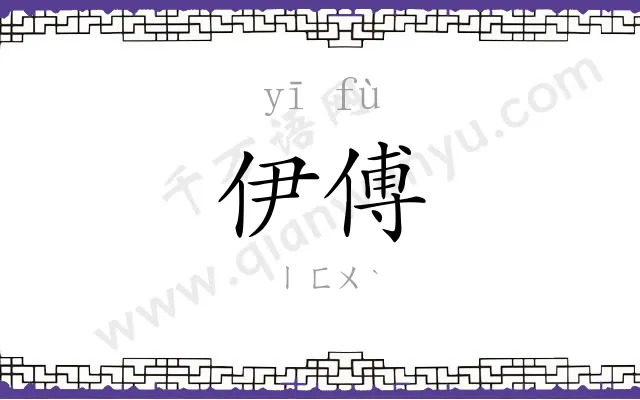 伊傅