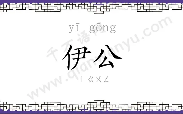伊公