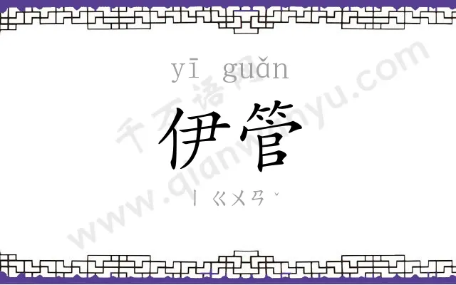 伊管