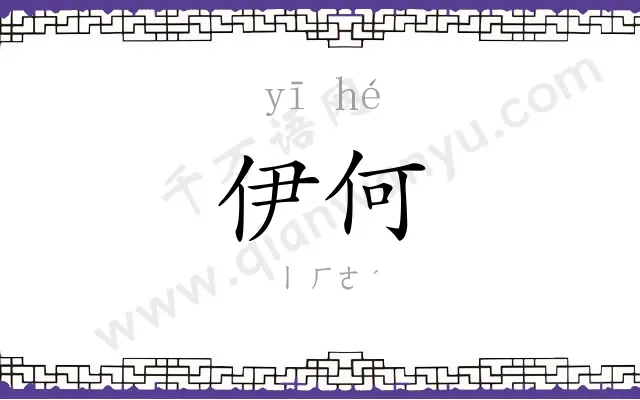 伊何