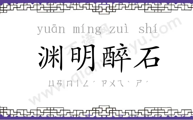 渊明醉石