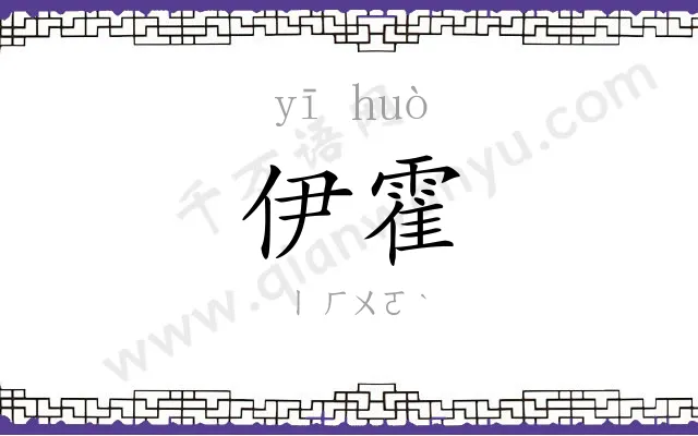 伊霍