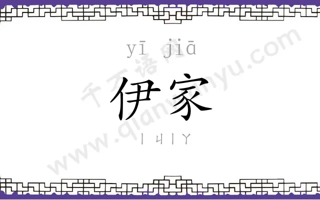 伊家