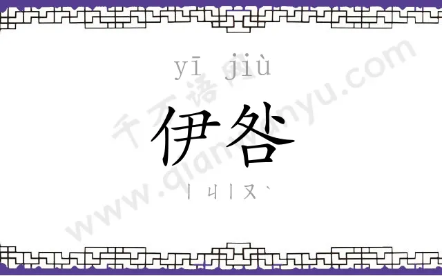 伊咎