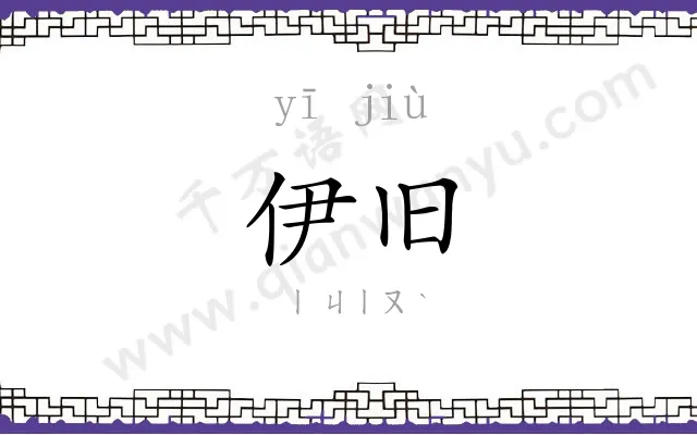 伊旧