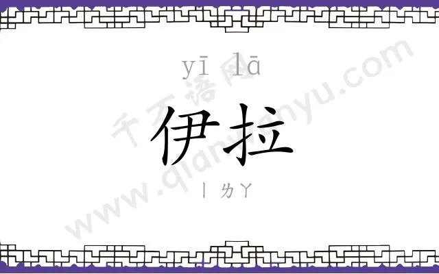 伊拉