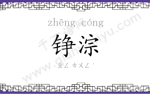 铮淙