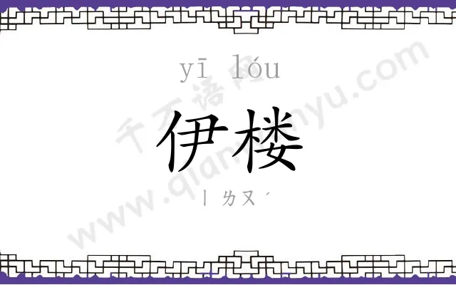 伊楼