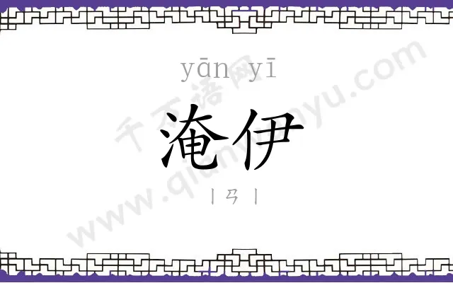 淹伊