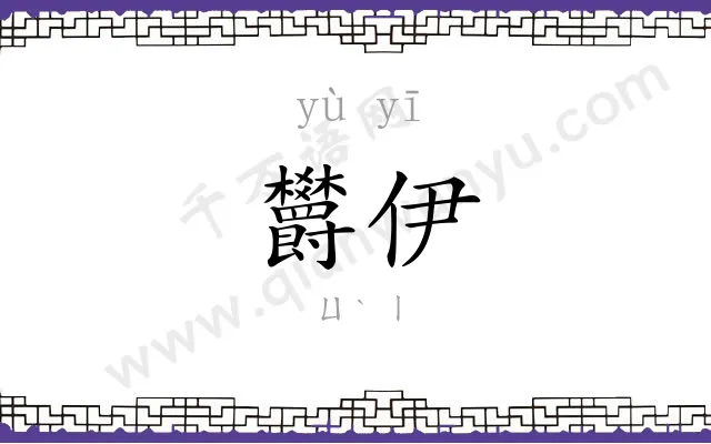 欝伊