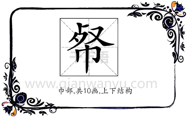 𢂺