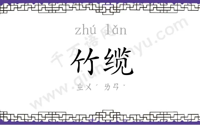 竹缆