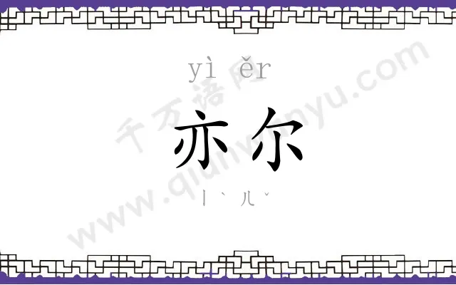 亦尔