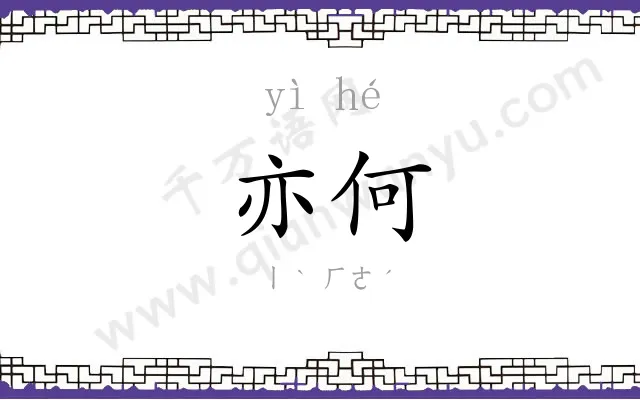 亦何