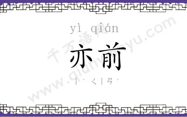 亦前