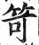 笴(明·印刷字体·洪武正韵)