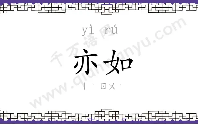 亦如