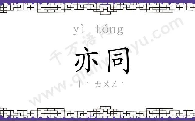 亦同