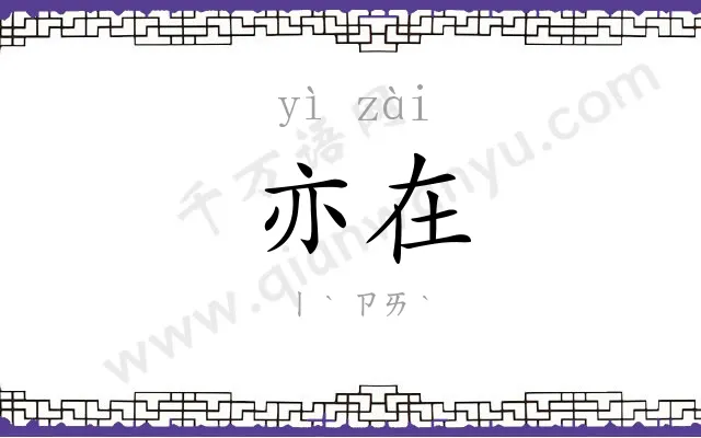 亦在