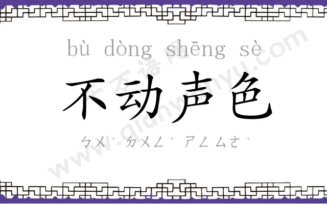 不动声色