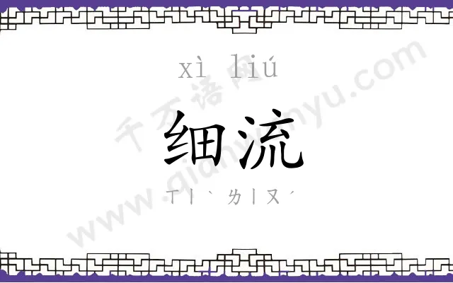 细流