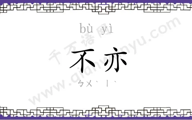 不亦