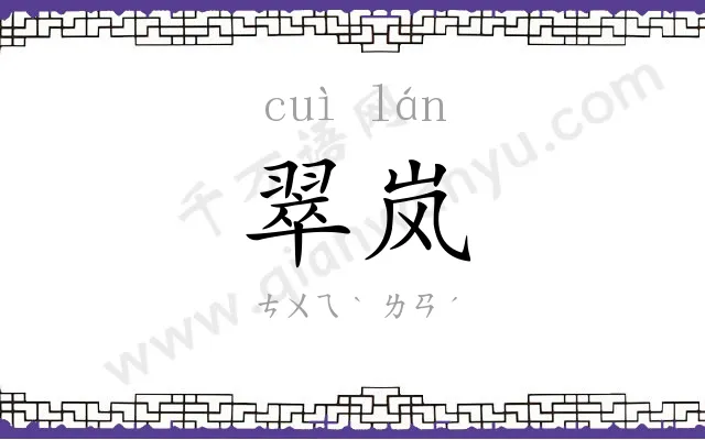 翠岚