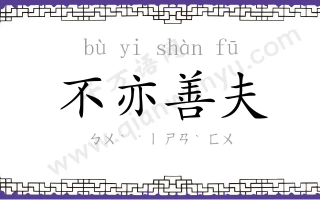 不亦善夫