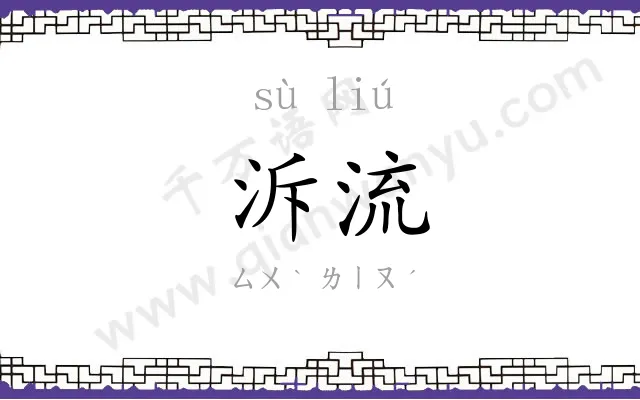 泝流