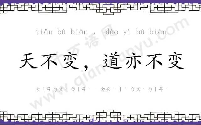 天不变，道亦不变